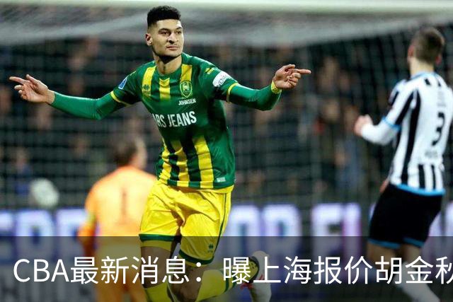 CBA最新消息：曝上海报价胡金秋，迪亚洛完成签约，辽宁放弃大莫